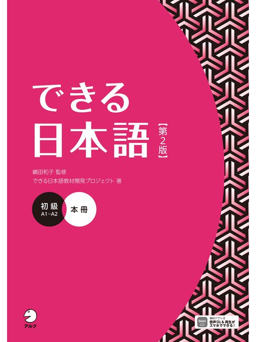 Cover image for できる日本語 初級 本冊 【第２版】［音声DL付］